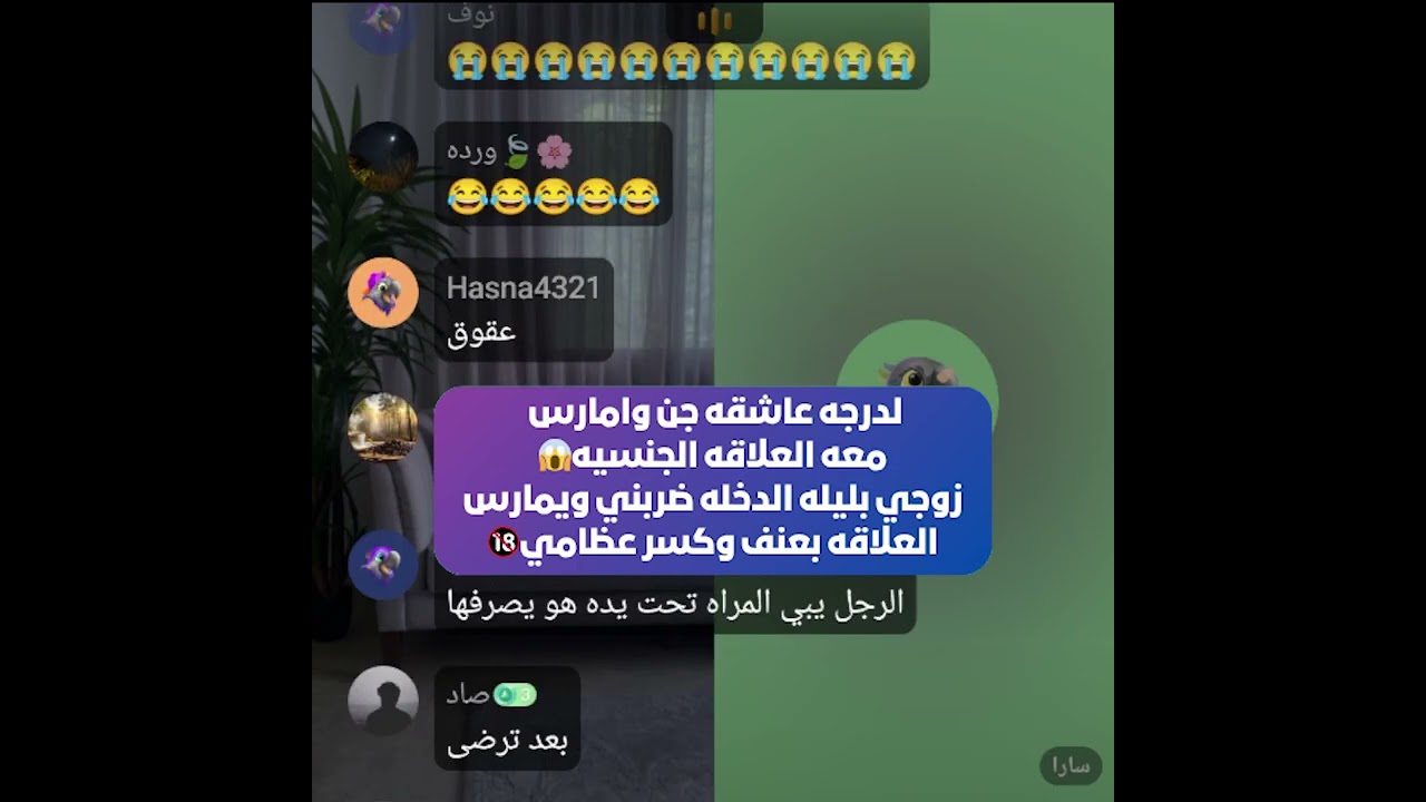 لدرجه عاشقه جن وامارس معه العلاقه الجنسيه😱 زوجي بليله الدخله ضربني ويمارس العلاقه بعنف🚫 بث 2025/6/14