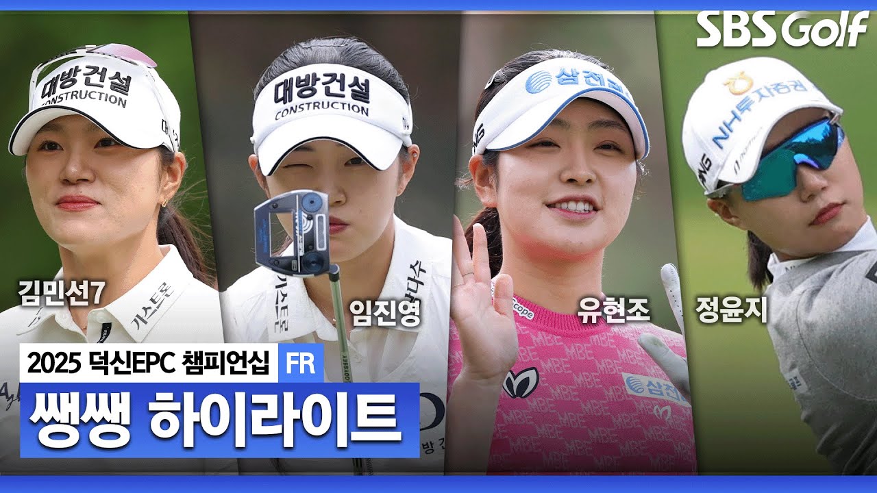 [KLPGA 2025] 엎치락뒤치락 치열한 선두권 경쟁! 덕신의 초대 챔피언이 될 선수는? 38분 몰아보기 👉 쌩쌩 하이라이트_덕신 EPC 챔피언십 FR