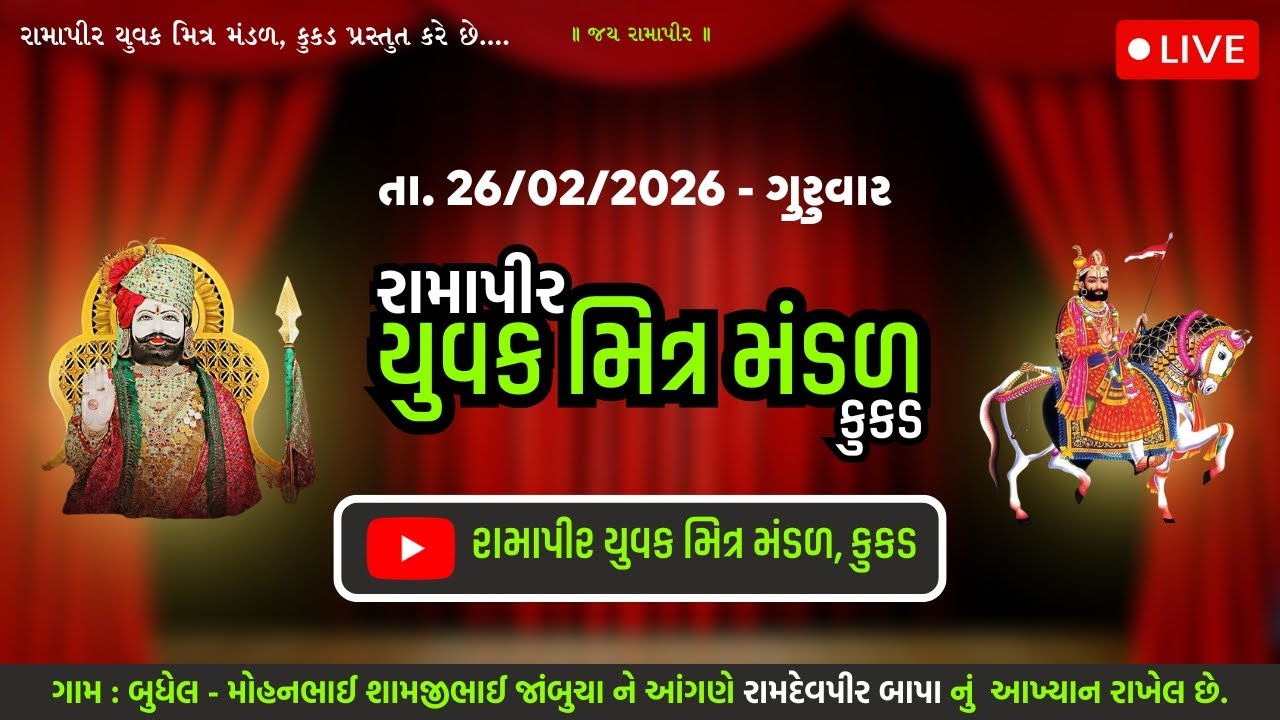 Live streaming of રામદેવપીર મિત્ર મંડળ  કુકડ