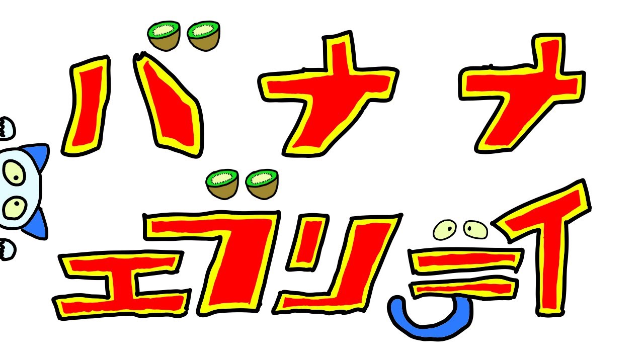 バナナエブリディ