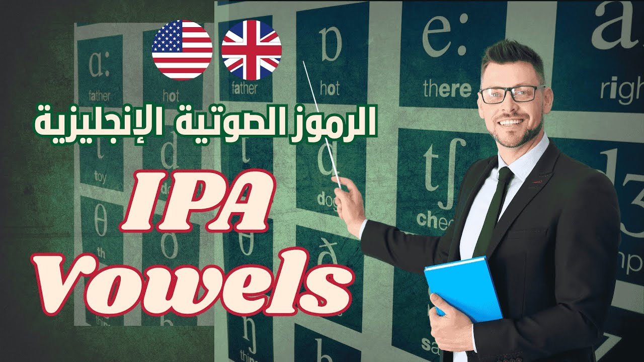 الرموز الصوتية المتحركة في الإنجليزية|النطق الصحيح|#الرموز_الصوتية_المتحركة IPA #انجلش_اكاديمي