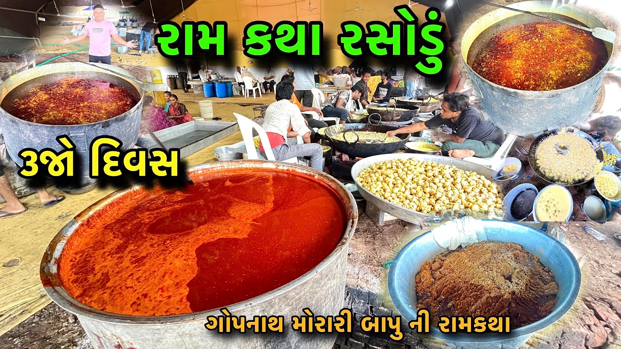 gopnath ramkatha morari bapu 🙏🏼 । ગોપનાથ રામકથા મોરારી બાપુ ભવ્ય રસોડું । દિવસ ૩ 