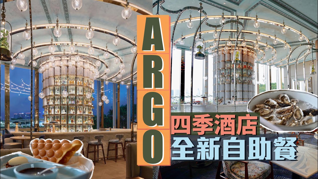 【食得是福😋】四季酒店全新自助餐｜ARGO Lunch Buffet 無限量任食高質生蠔🤤｜話題十足中環新餐廳 螞蟻浸酒飲過未？！｜Four Seasons Hotel Buffet