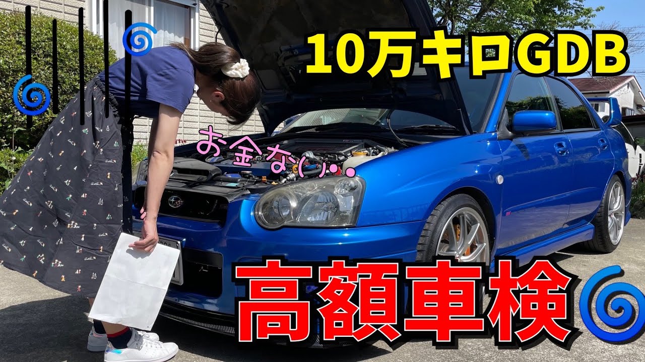 【10万キロ！車検】WRX sti インプレッサ GDB