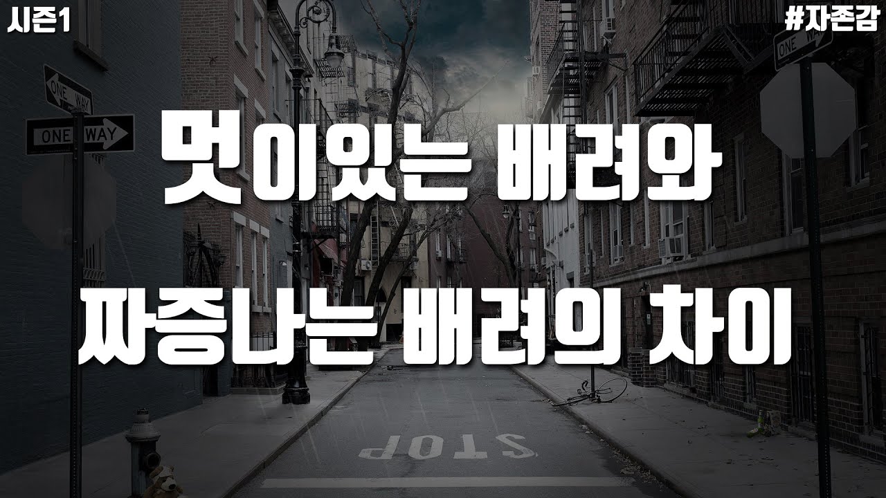 자존감 #3 / 어떤 배려는 감사한게 아니라 짜증이 나던데 왜 그런걸까? / 1+α법칙 / 심리 / 두잇티비