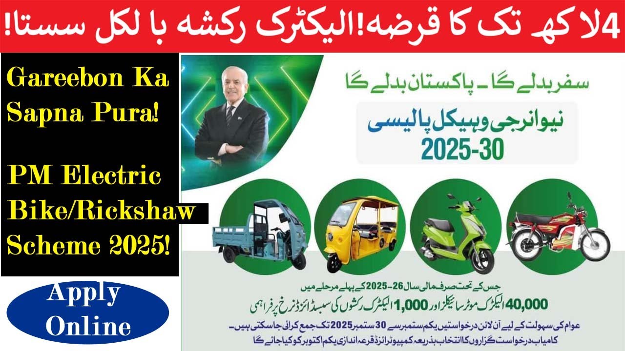 PM Electric Bike & Rickshaw Scheme 2025 | 80,000 Subsidy + 4 Lakh Qarza | Apply Online PAVE | InfoUs