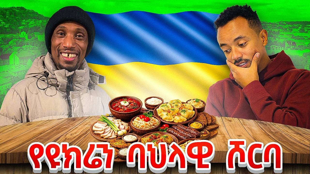 የዩክሬን ሃገር ባህላዊ ምግብ ከአንዱአለም ጋር