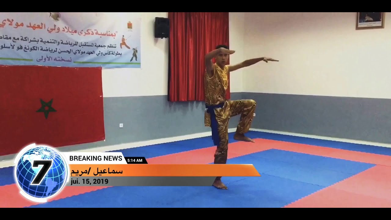 كونغ فو حر 🇲🇦المغرب جمعية المستقبل للرياضة والتنمية wushu Maroc