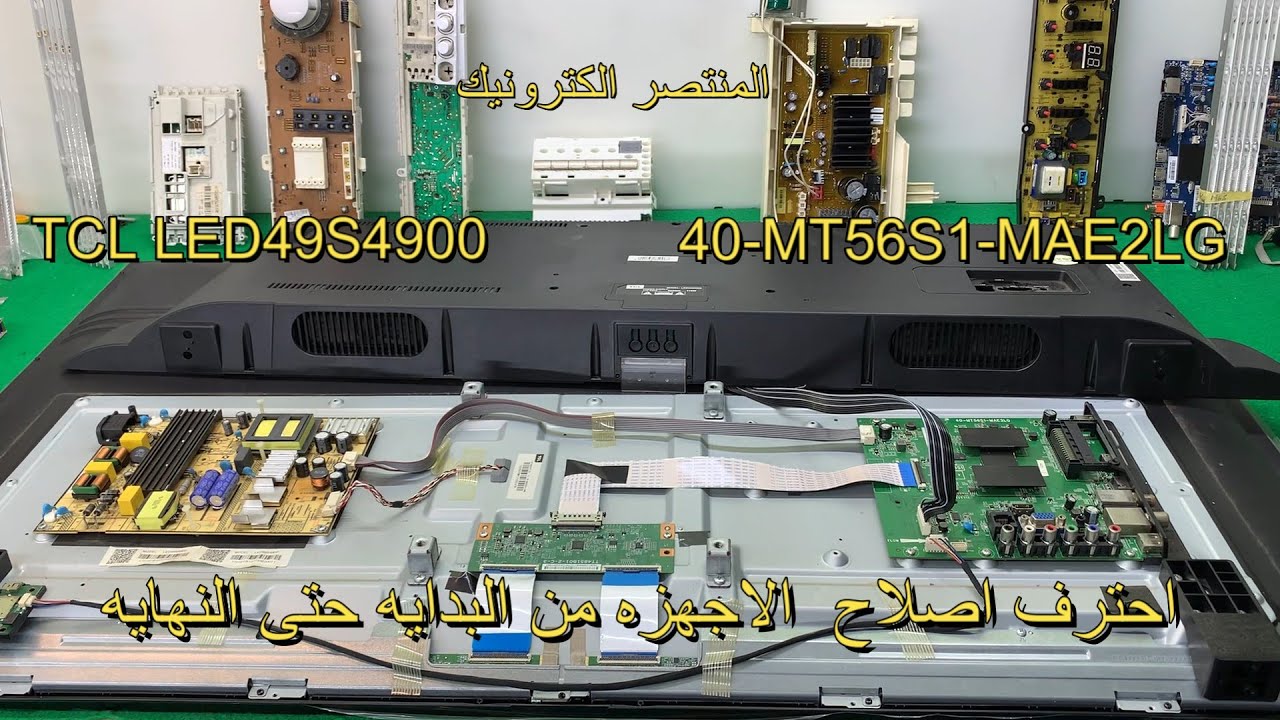 شرح بالتفصيل اصلاح تلفاز غير شغال والبحث عن القطع البديله بطريقه مبسطه و سهله TCL LED49S4900