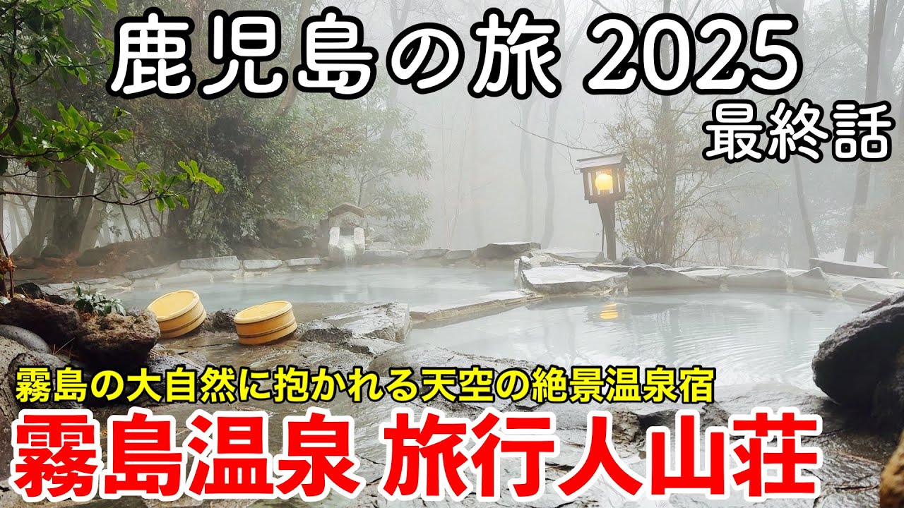 【鹿児島旅行】鹿児島の旅 2025 第3話（最終話） 〜霧島温泉 旅行人山荘〜 【霧島の大自然に抱かれる天空の絶景温泉宿に宿泊＆霧島観光！塩浸温泉・霧島神宮・鹿児島空港】
