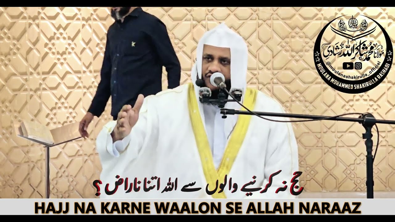 HAJJ NA KARNE WAALON SE ALLAH NARAAZ(حج نہ کرنیےوالوں سے اللہ اتنا ناراض ؟) By Moulana Shakirulla DB