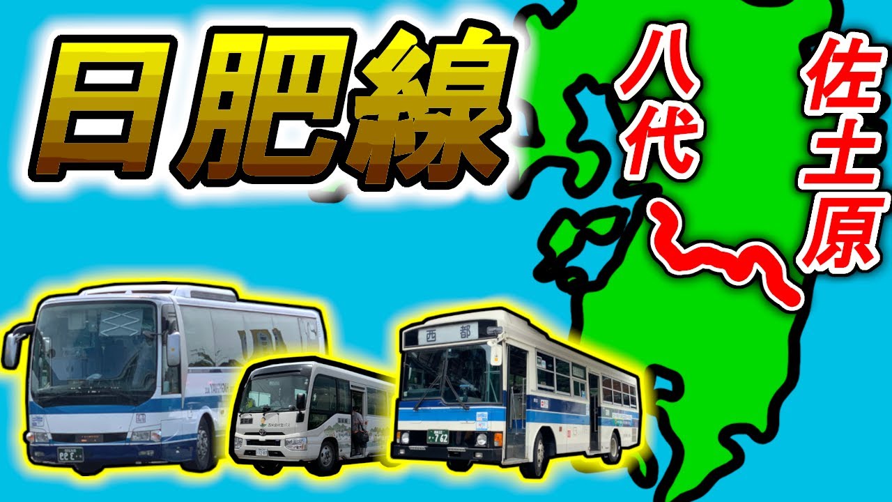 【まぼろしの鉄路】九州を貫く「日肥線」計画ルートをバスでたどる