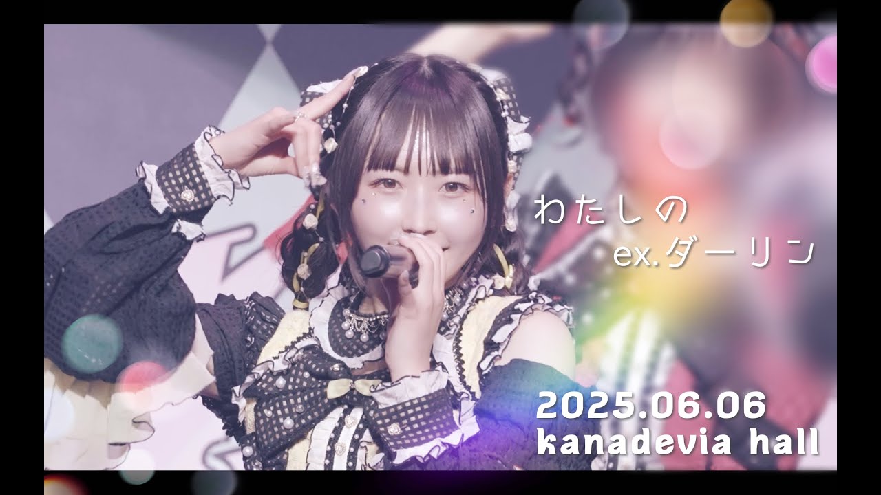 【LIVE映像】わたしのex.ダーリン 2025年06月06日(金)Kanadevia hall