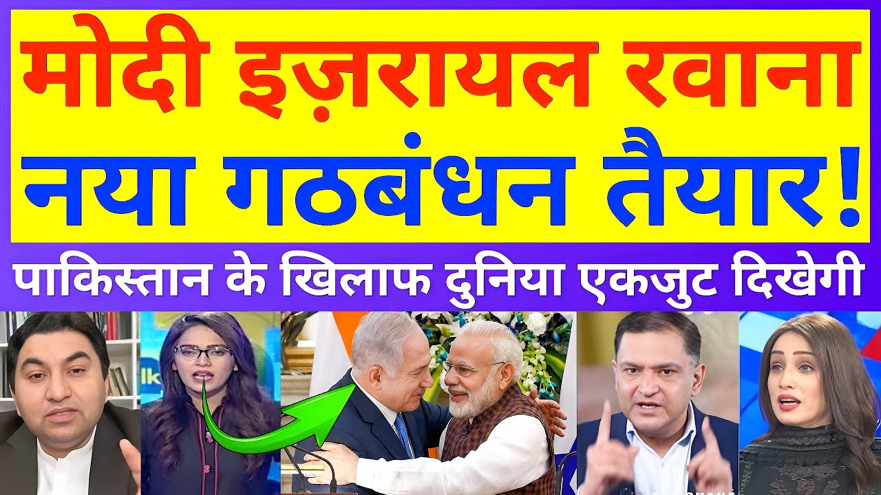 “मोदी का इज़रायल दौरा, बनेगा नया गठबंधन; पाकिस्तान में बढ़ी बेचैनी।”