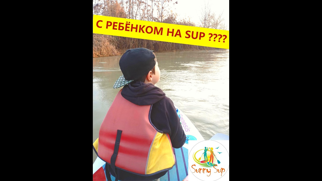 SUP прогулка с ребёнком по каналу Анхор — безопасно ли это?????