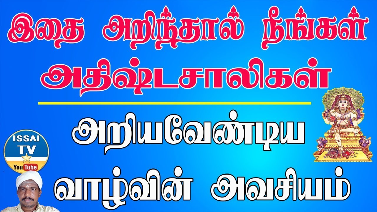 குருபெயர்ச்சி பலன் கிட்ட, வாழ்வாங்கு வாழ இதுஒன்றே வழி . |issaitv|இசை|