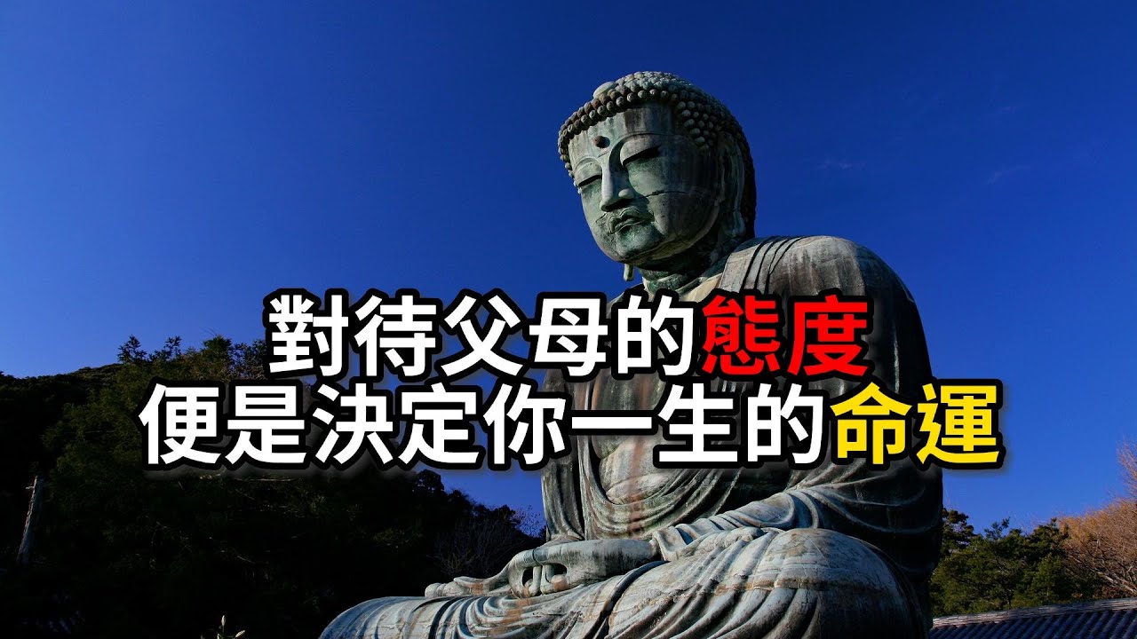 對待父母的態度，便是決定你一生的命運【佛教因果】