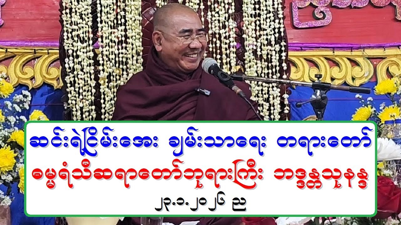 ဆင္းရဲၿငိမ္းေအး ခ်မ္းသာေရး တရားေတာ္ ဓမၼရံသီဆရာေတာ္ဘုရားႀကီး ဘဒၵႏၲသုနႏၵ ၂၃.၁.၂၀၂၆ ည
