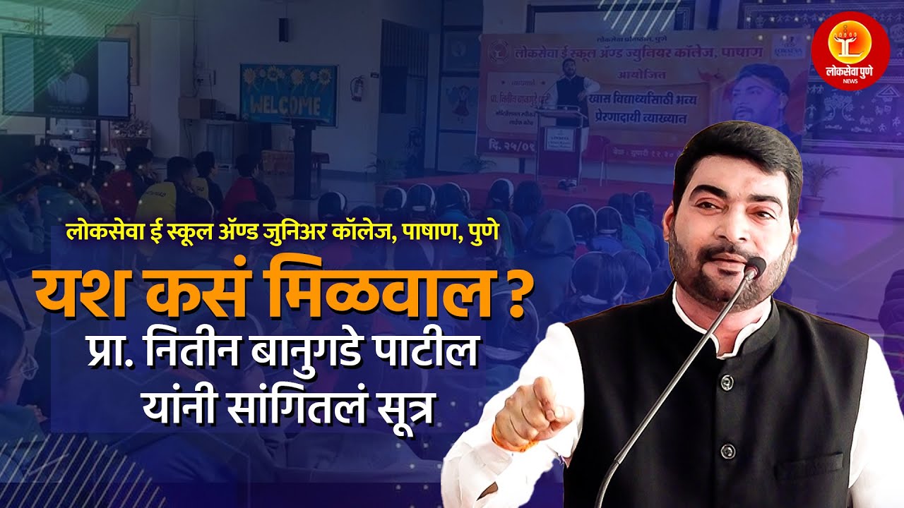 यश कसं मिळवाल? प्रा. नितीन बानुगडे पाटील यांनी सांगितलं सूत्र Nitin Banugade Patil | Motivational