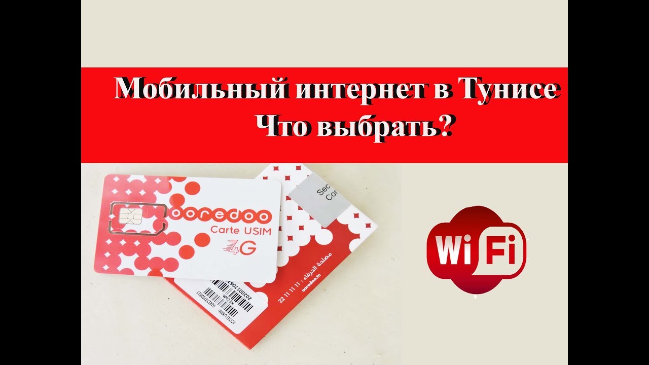 Мобильный интернет в Тунисе|Операторы мобильной связи Тунис
