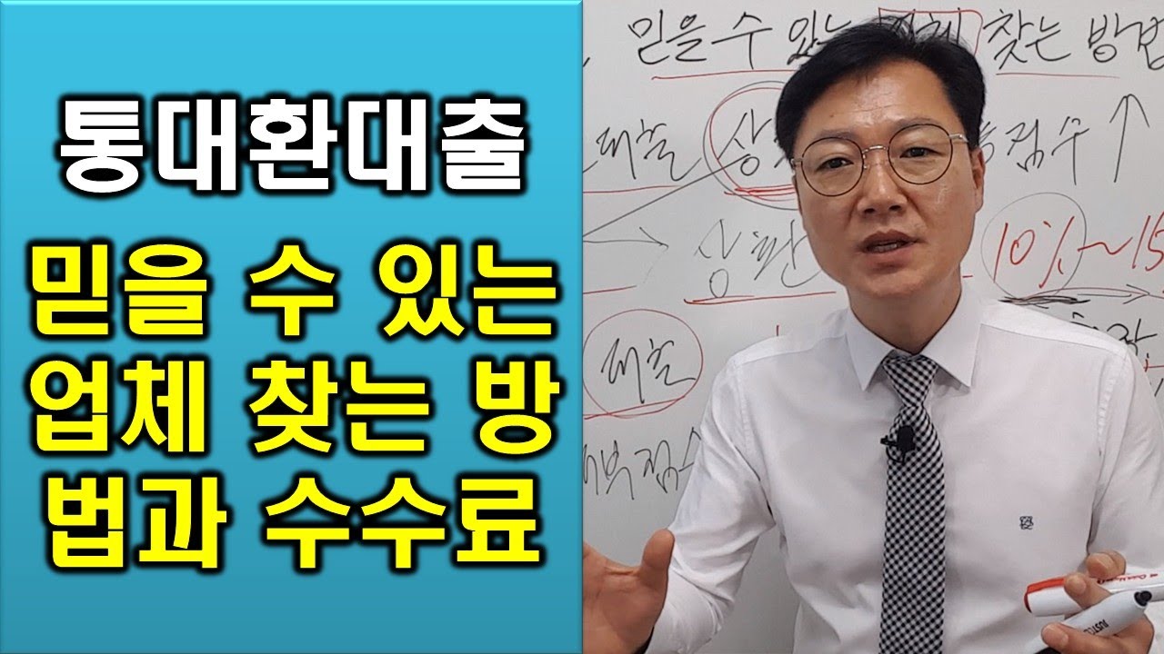 통대환대출 수수료와 믿을 수 있는 업체 찾는 방법