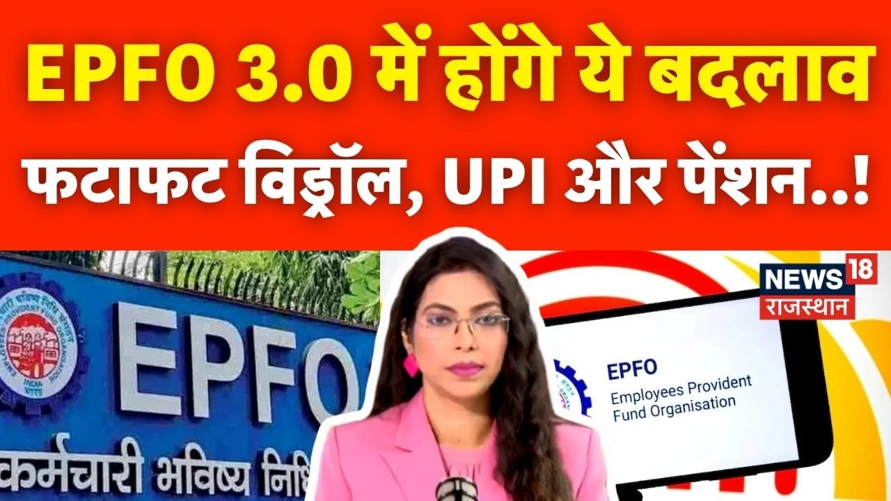 EPFO 3.0 Update : फटाफट विड्रॉल, UPI और पेंशन... EPFO ​​3.0 में होंगे ये सभी बदलाव | New Rule Update