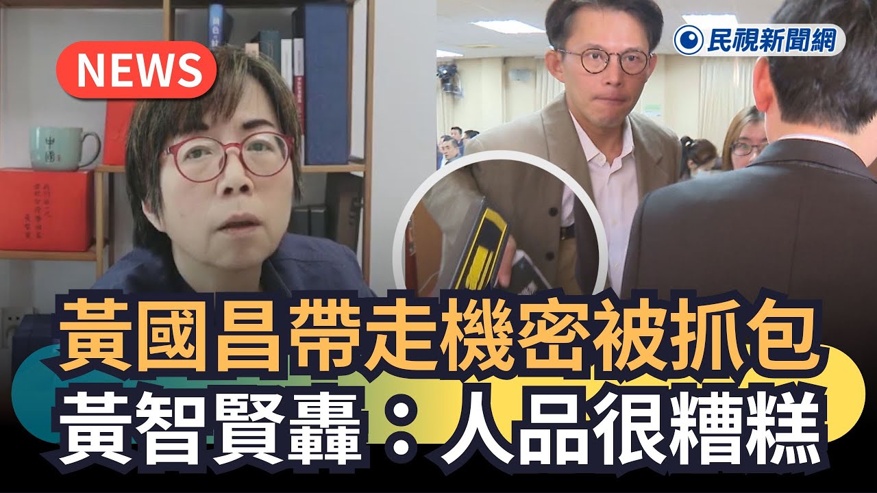 發燒新聞／黃國昌帶走機密被抓包　黃智賢轟：人品很糟糕｜民視新聞｜