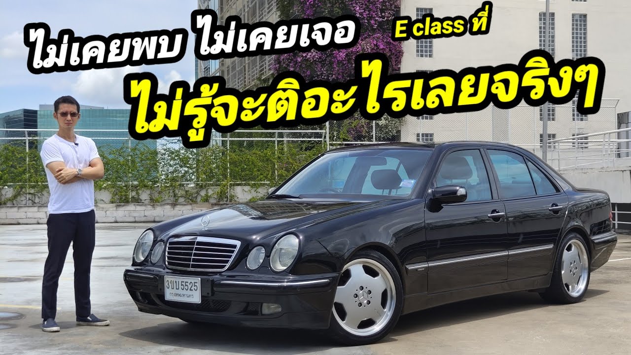 ขาย Mercedes Benz e class w210 ผมไม่สามารถหาที่ติมันได้จริงๆ มันเนี๊ยบทุกจุด ขับขี่แบบป้ายแดงเลย