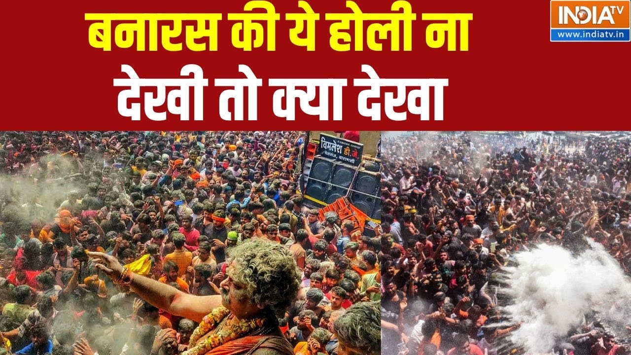 Varanasi Holi Celebration: बनारस की ये होली ना देखी तो क्या देखा | Holi Celebration | Kaashi Mahadev