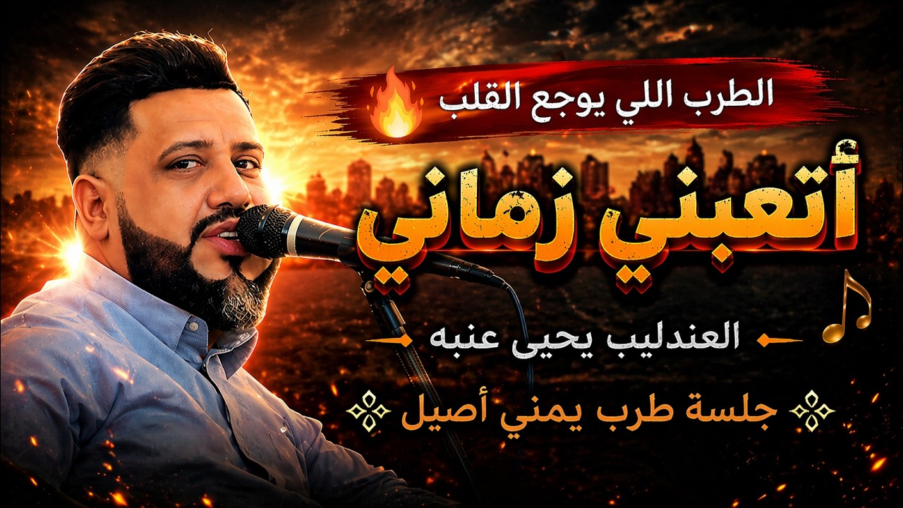 جلسة تخليك تعيدها 100 مرة من الطرب🔥🔥 العندليب يحيى عنبه | أتعبني زماني | أفراح آل الحطامي