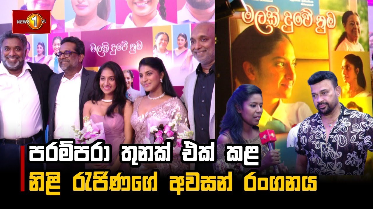 පරම්පරා තුනක් එක් කළ නිළි රැජිණගේ අවසන් රංගනය