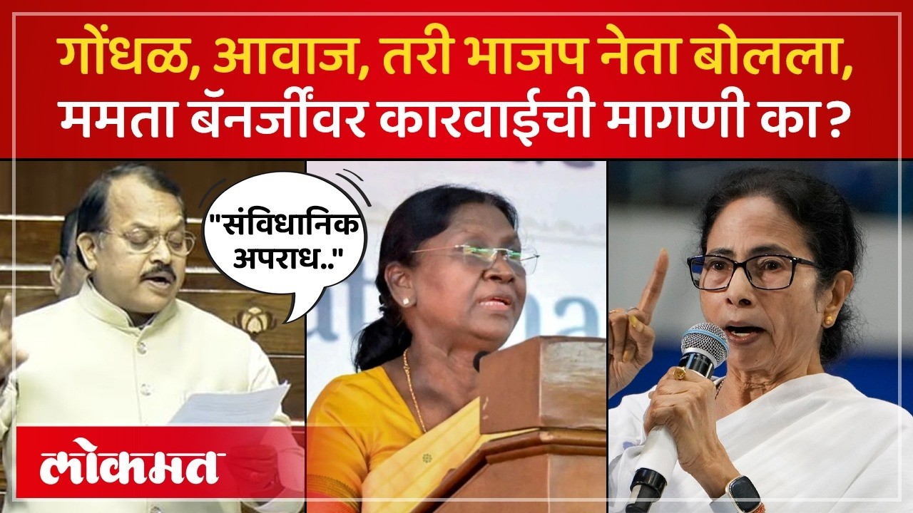 राष्ट्रपतींचा प्रोटोकॉल मोडला..ममता बॅनर्जींवर कारवाईसाठी राज्यसभेत भाजप आक्रमक Mamata Banerjee SP4