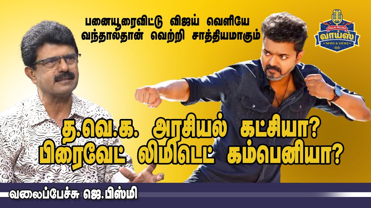 த.வெ.க அரசியல் கட்சியா? பிரைவேட் லிமிடெட் கம்பெனியா? - வலைப்பேச்சு பிஸ்மி #vijay #whistle #tvk #dmk