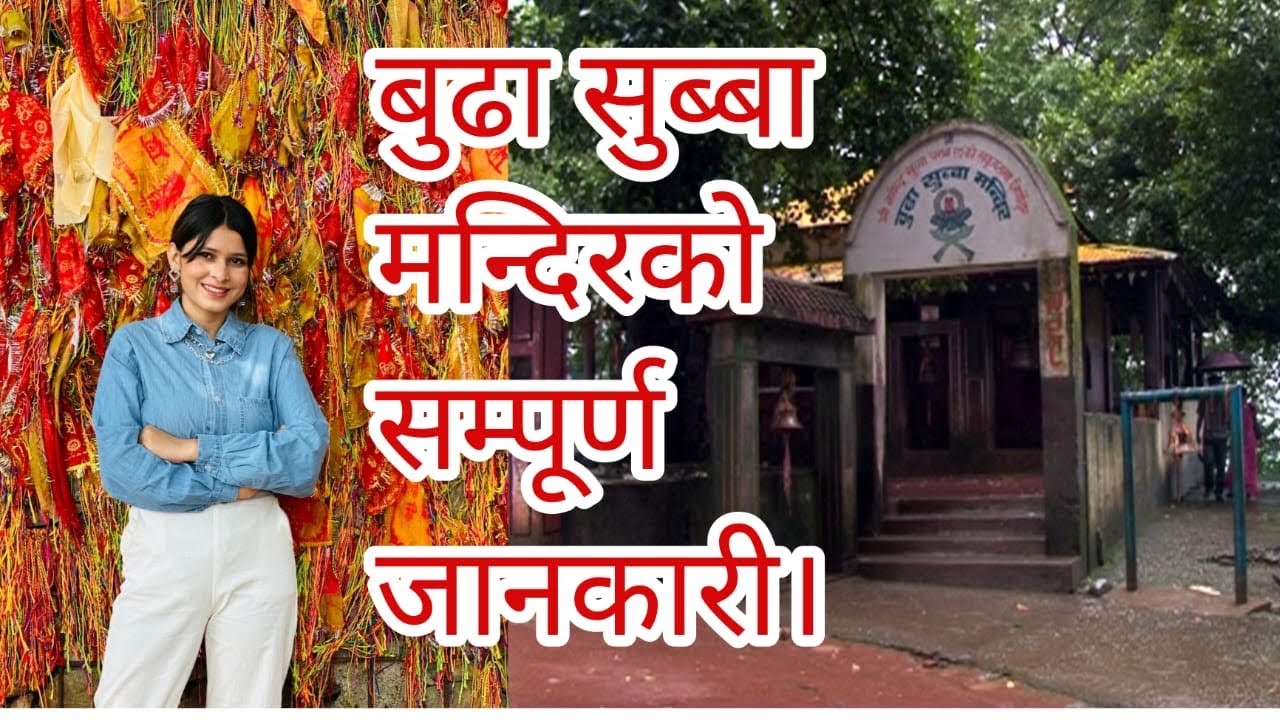 Details about BudhaSubba Temple|| History and origin of BudhaSubba Temple|| Dharan|| Nepal🇳🇵🇳🇵❤️