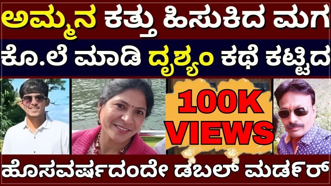 Son K!lled Mom Case - ಅಮ್ಮನ ಕತ್ತು ಹಿಸುಕಿದ ಮಗ | ಕೊ.ಲೆ ಮಾಡಿ ದೃಶ್ಯಂ ಕಥೆ ಕಟ್ಟಿದ | ನ್ಯೂ ಇಯರ್ ಡಬಲ್ ಮಡ೯ರ್