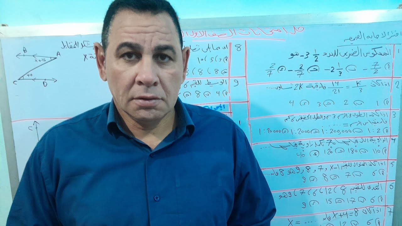 حل امتحانات رياضيات الصف الأول الاعدادى الترم الاول مع مستر يحيي @Alostaz-yahia