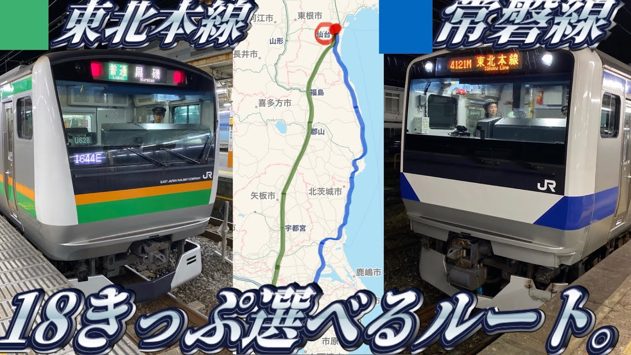 【東北本線vs常磐線】どちらが早く着くの？