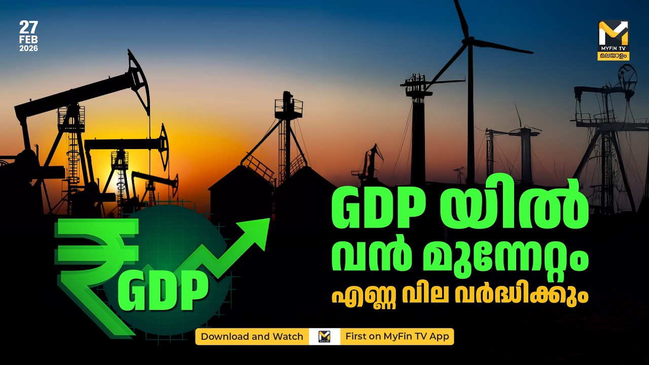 GDP Growth & Crude Oil Price |  ഇന്ത്യക്ക് കുതിപ്പ്; എണ്ണവില; ബാരലിന് 110 ഡോളർ സാധ്യത | Biz News