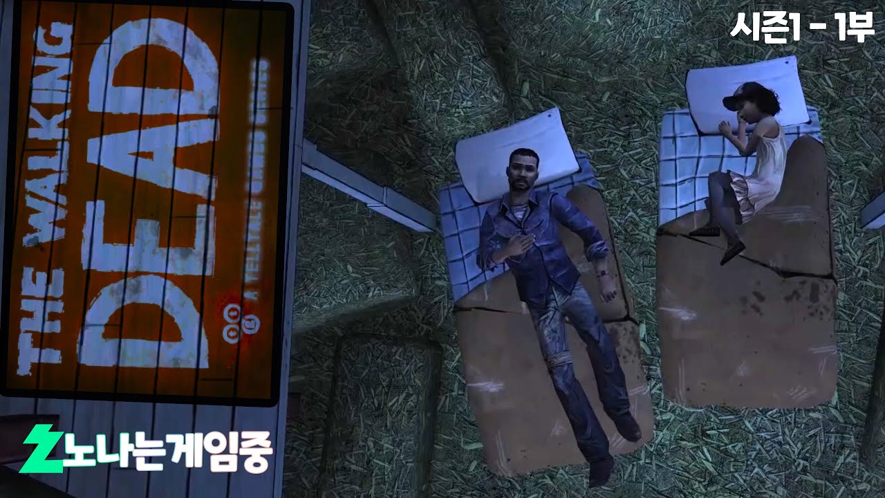 [노나는 게임중] 아포칼립스 세상의 베이비시터 (워킹데드 시즌1)
