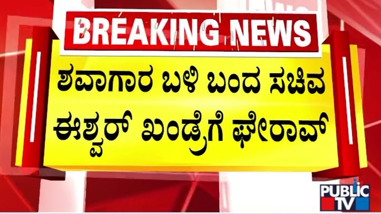 People Gherao Forest Minister Eshwar Khandre In Mysuru | Public TV