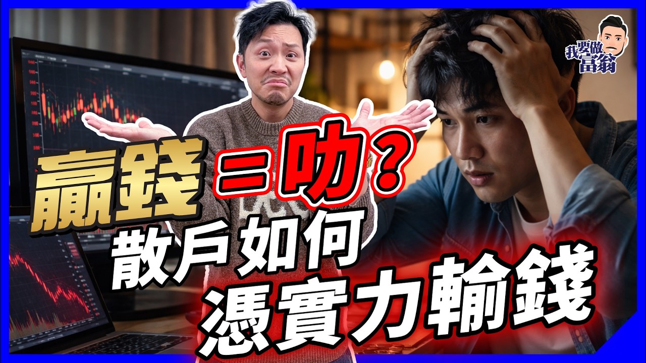 投資靠運氣定實力？贏錢不代表你叻！《高勝算決策》：結果論致命陷阱｜點解高手升跌都講，散戶輸係邊？【施傅教學】#AnnieDuke #投資心理 #心態