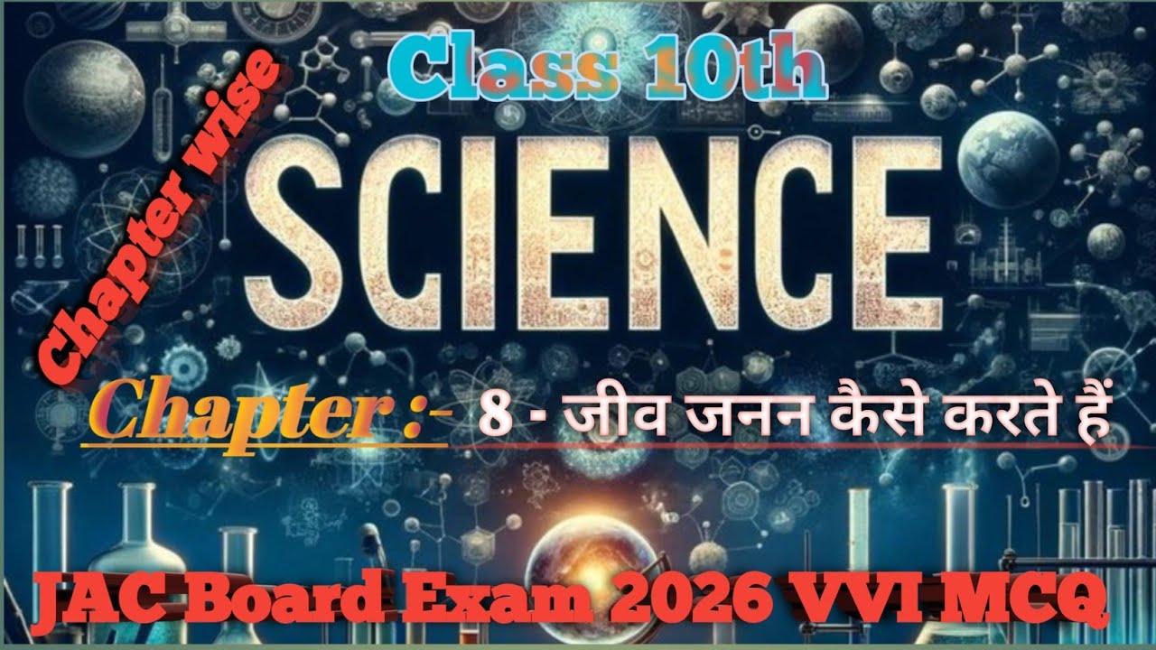 Chapter 8 - जीव जनन कैसे करते हैं  Class 10 Science / JAC Board Exam VVI MCQ / Jharkhand Gk Science 
