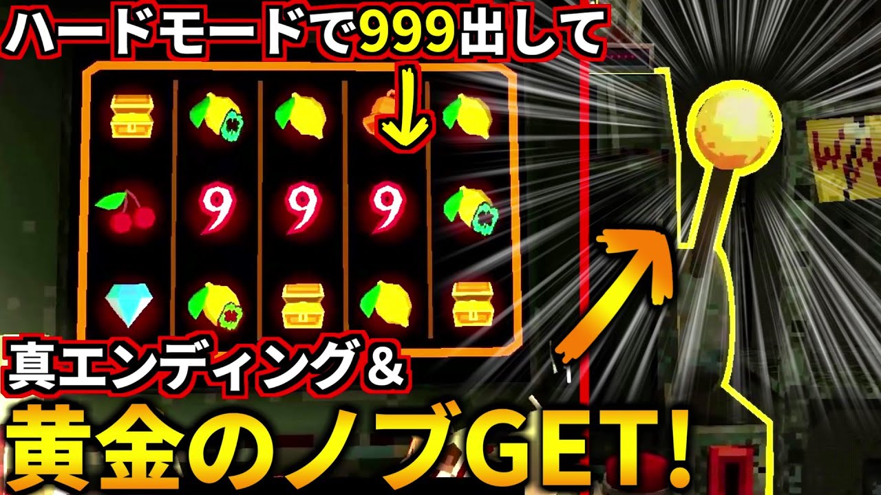 序盤が鬼畜難易度のハードモードで真エンディングをクリアして『黄金のノブ』をゲットするぞ！(CloverPit)