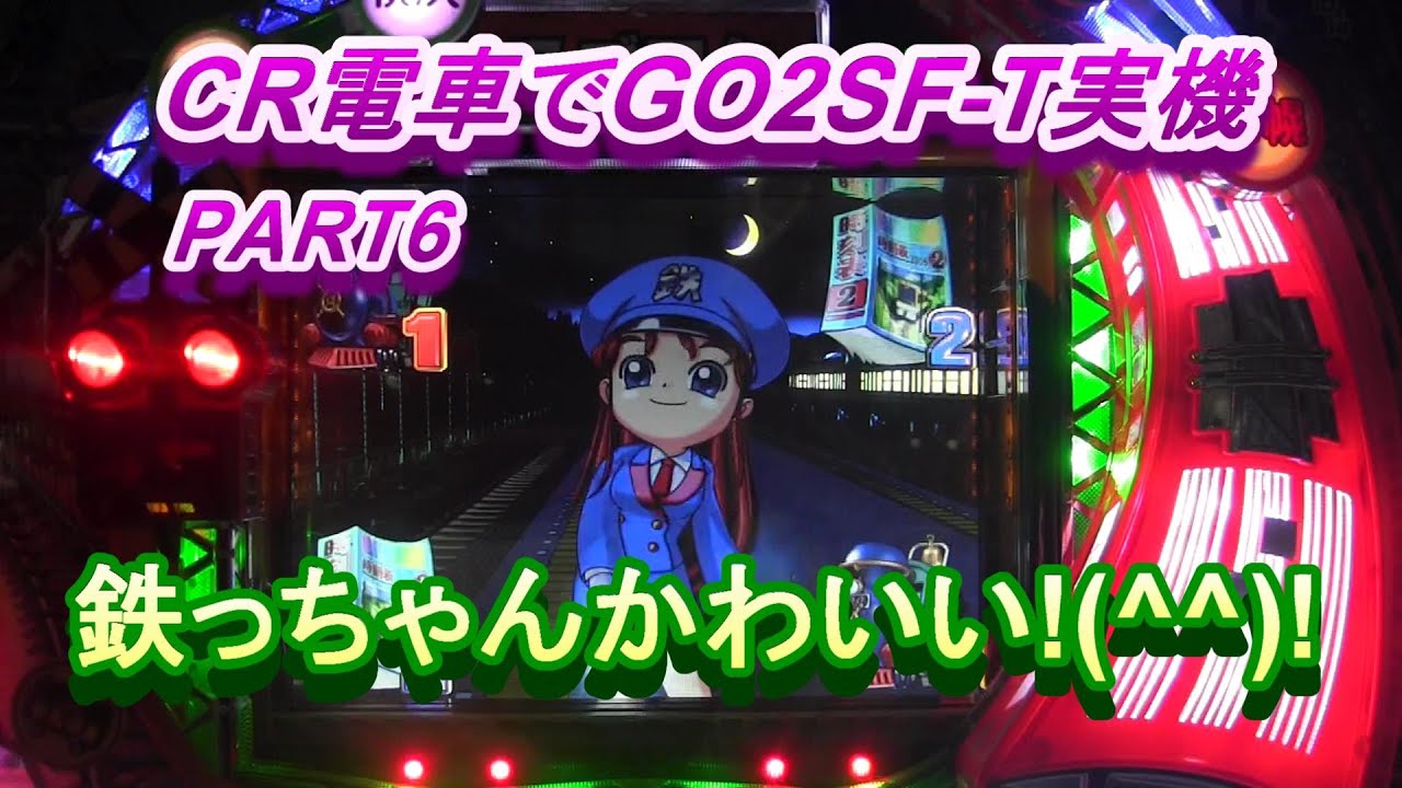CR電車でGO2SF-T実機PART6 鉄ちゃんが可愛い電車でGO2!(^^)!