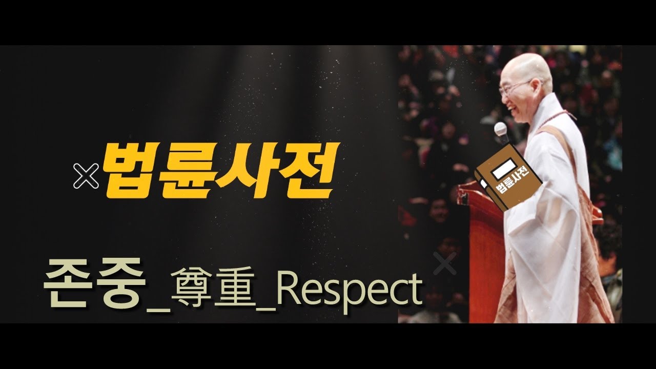 [법륜사전]  존중_尊重_Respect