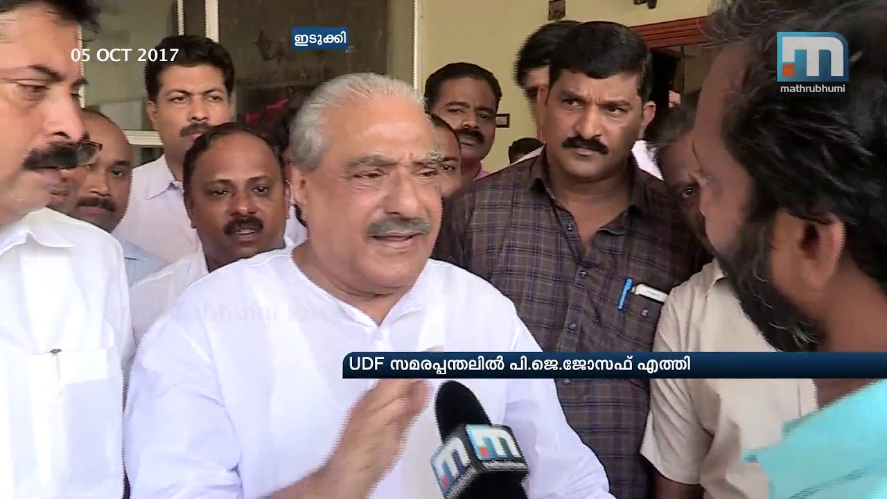 PJ Joseph participates in UDF's 'day-and-night' agitation| Mathrubhumi News