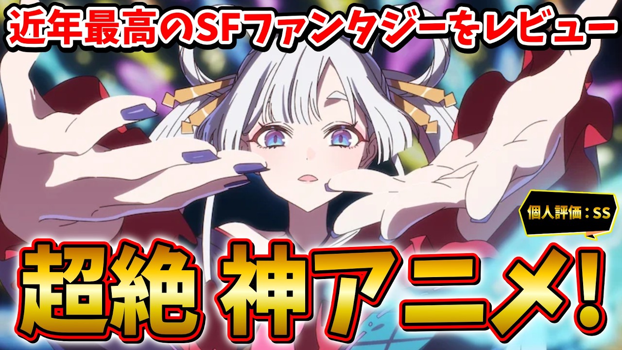 【絶賛】「超かぐや姫！」はなぜ最高の神アニメなのか？【アニメレビュー】