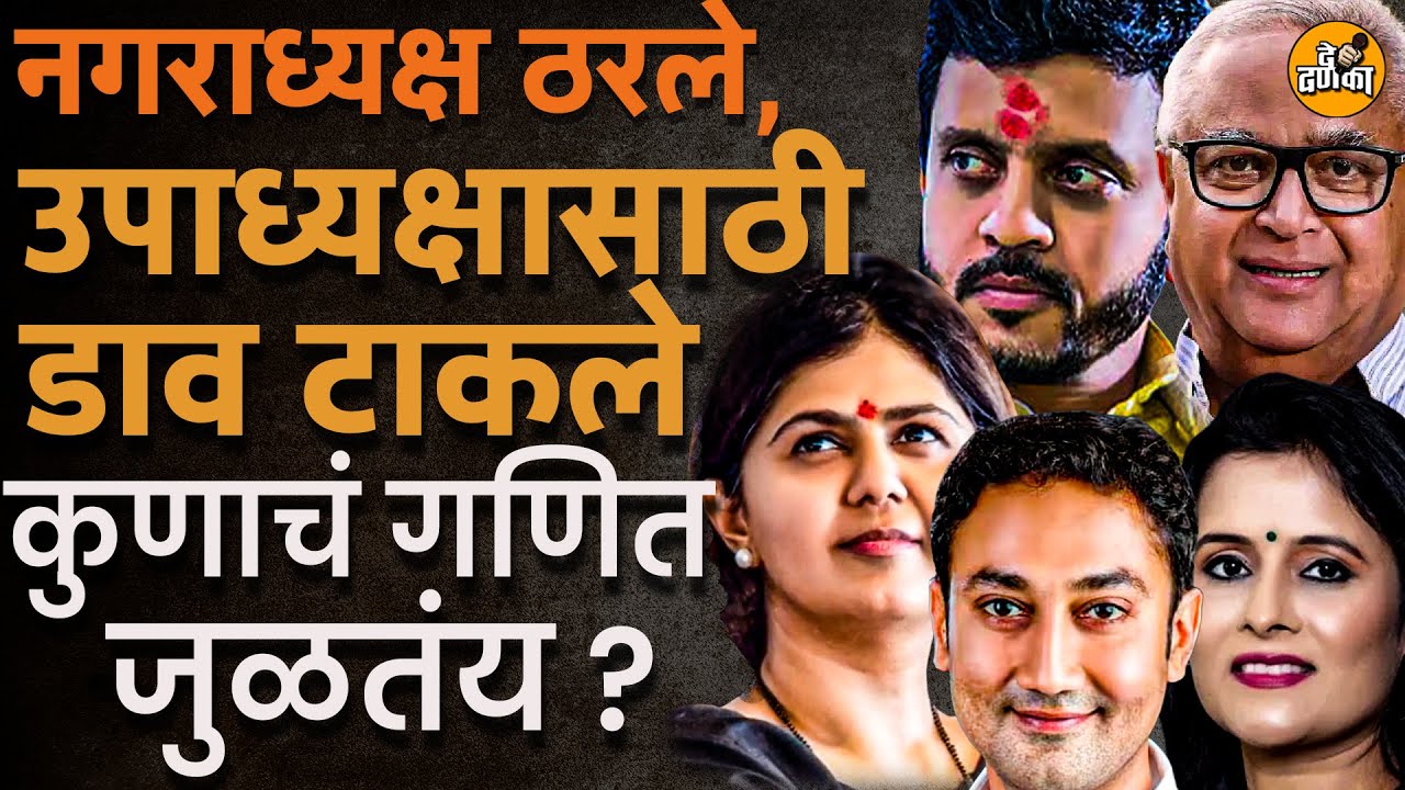 Beed : 6 नगरपरिषदेत उपनगराध्यक्ष कोण होतंय? बहुमत कुणाला? Kshirsagar कुटुंब एकत्र येणार? डाव टाकलेत