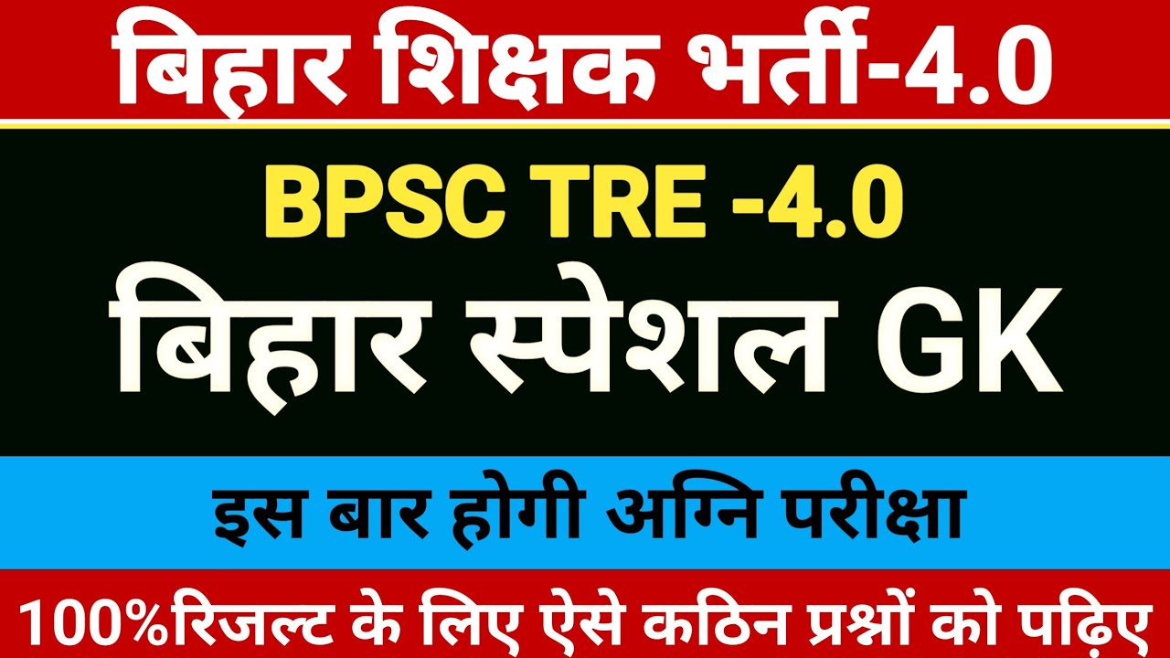 BPSC TRE 4.0 | BIHAR SPECIAL | BIHAR SPECIAL GK FOR BPSC TRE 4.0 | बिहार सामान्य ज्ञान | BIHAR GK