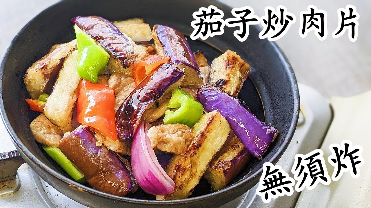 茄子肉片/茄子不用炸一樣靚仔/健康美食/簡單 做法/粵語/中字